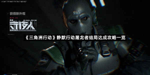 《三角洲行动》静默行动屠龙者结局达成攻略一览