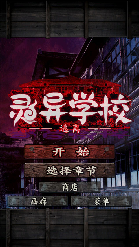 逃离灵异学校截图