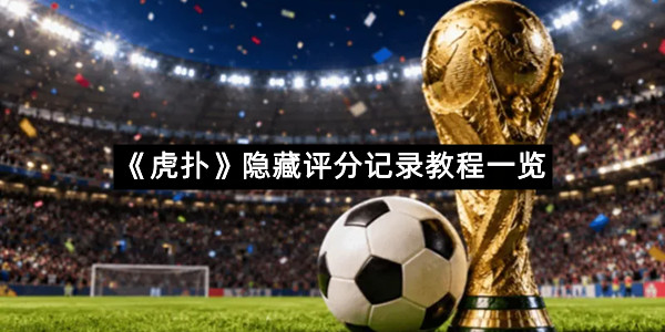 《虎扑》隐藏评分记录教程一览