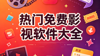 热门免费影视软件大全