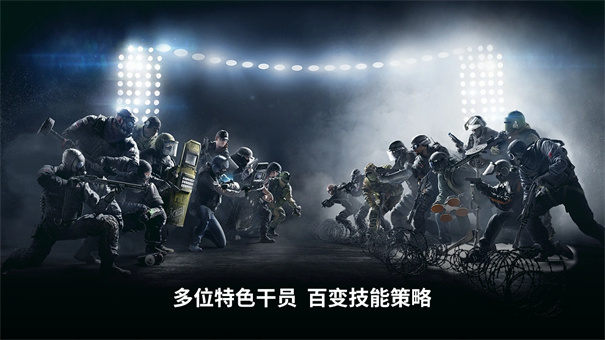 彩虹六号最新版截图