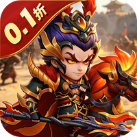 乐游三国 0.1折回到三国