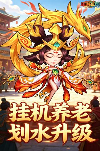 乐游三国 0.1折回到三国截图
