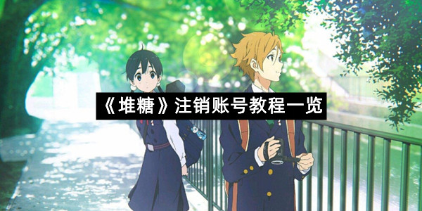 《堆糖》注销账号教程一览