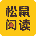 松鼠阅读免费版