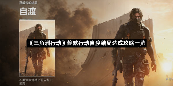 《三角洲行动》静默行动自渡结局达成攻略一览