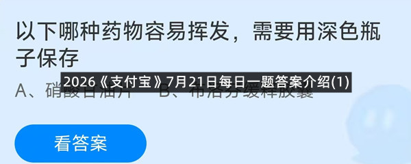 2026《支付宝》7月21日每日一题答案介绍(1)