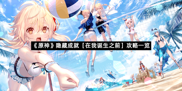《原神》隐藏成就［在我诞生之前］攻略一览