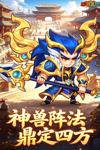 乐游三国 0.1折回到三国截图