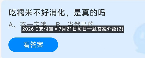 2026《支付宝》7月21日每日一题答案介绍(2)