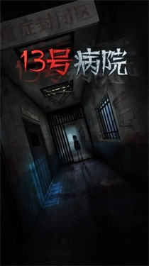 13号病院完整版截图