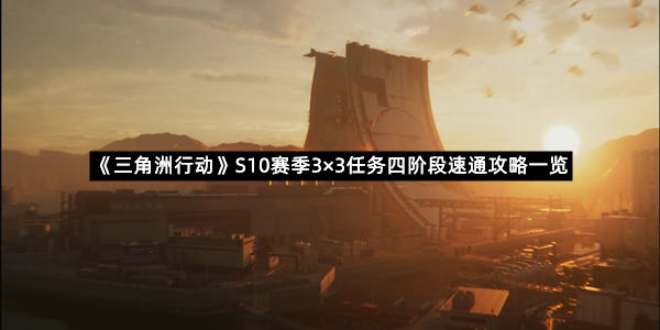 《三角洲行动》S10赛季3×3任务四阶段速通攻略一览