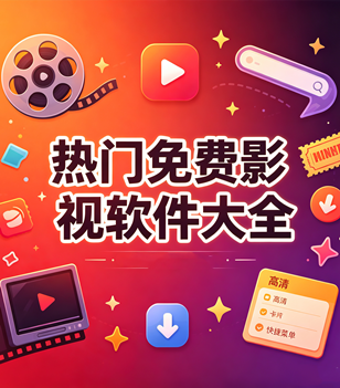 热门免费影视软件大全