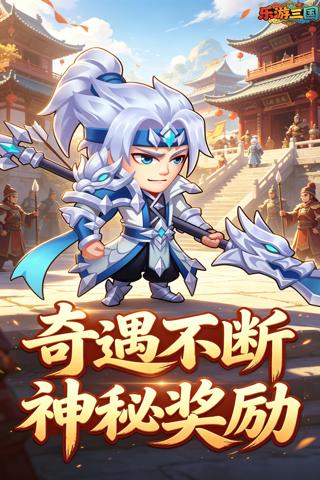 乐游三国 0.1折回到三国截图