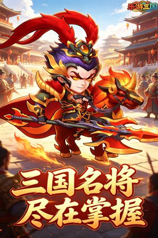 乐游三国 0.1折回到三国截图