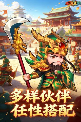 乐游三国 0.1折回到三国截图