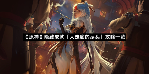 《原神》隐藏成就［大走廊的尽头］攻略一览