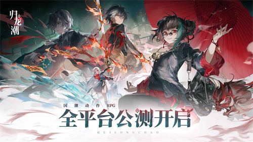 归龙潮最新版截图