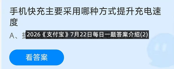 2026《支付宝》7月22日每日一题答案介绍(2)