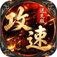 烈火骑士 攻速送充版