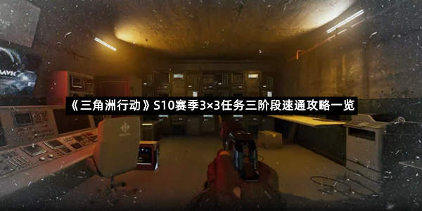 《三角洲行动》S10赛季3×3任务三阶段速通攻略一览