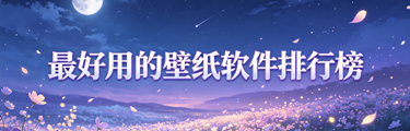 最好用的壁纸软件排行榜