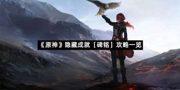 《原神》隐藏成就［碑铭］攻略一览