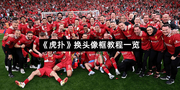 《虎扑》换头像框教程一览