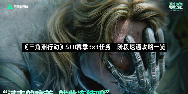 《三角洲行动》S10赛季3×3任务二阶段速通攻略一览
