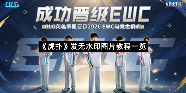 《虎扑》发无水印图片教程一览
