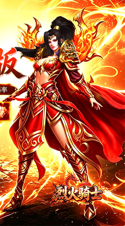 烈火骑士 攻速送充版截图