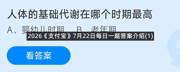 2026《支付宝》7月22日每日一题答案介绍(1)