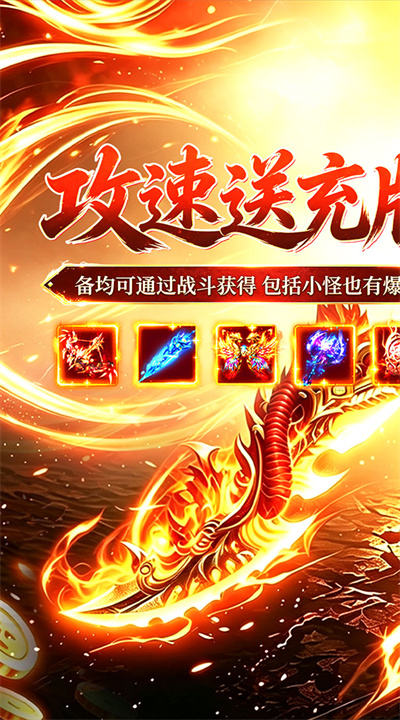 烈火骑士 攻速送充版截图