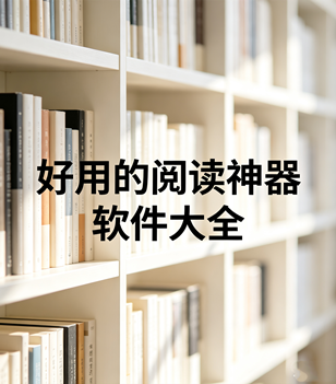 好用的阅读神器软件大全