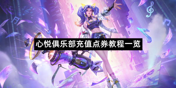 《心悦俱乐部》充值点券教程一览