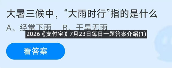 2026《支付宝》7月23日每日一题答案介绍(1)