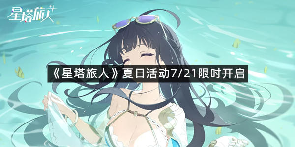 《星塔旅人》夏日活动7/21限时开启
