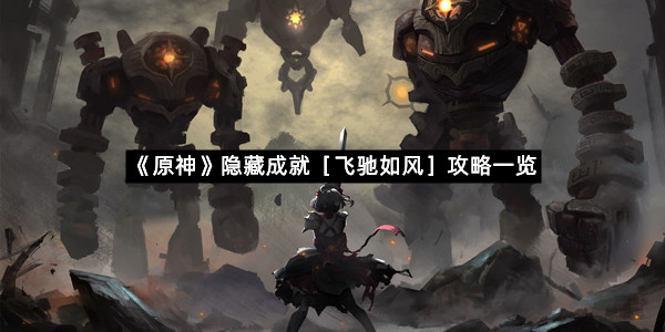 《原神》隐藏成就［飞驰如风］攻略一览