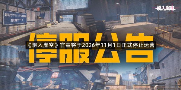 《驱入虚空》官宣将于2026年11月1日正式停止运营