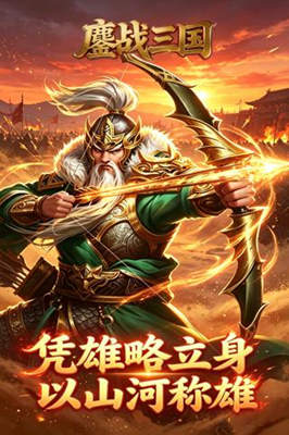 鏖战三国 0.05折醉卧沙场截图