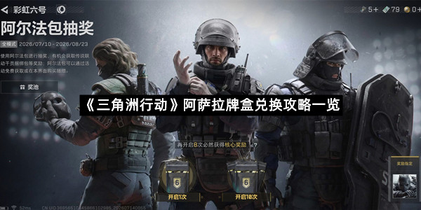 《三角洲行动》阿萨拉牌盒兑换攻略一览