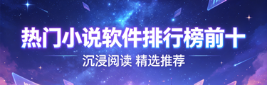 热门小说软件排行榜前十名