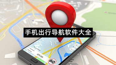 手机出行导航软件大全