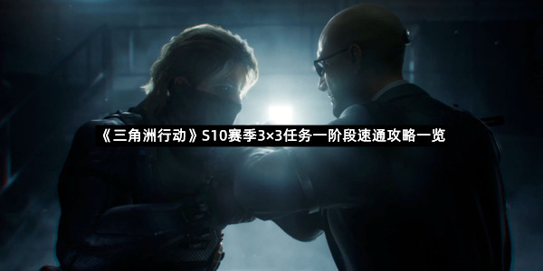 《三角洲行动》S10赛季3×3任务一阶段速通攻略一览