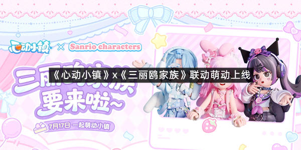 《心动小镇》x《三丽鸥家族》联动萌动上线