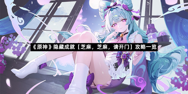 《原神》隐藏成就［芝麻，芝麻，请开门］攻略一览