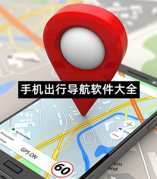 手机出行导航软件大全