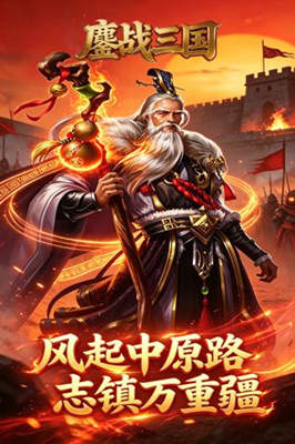 鏖战三国 0.05折醉卧沙场截图