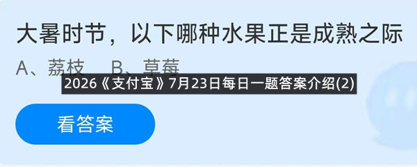 2026《支付宝》7月23日每日一题答案介绍(2)
