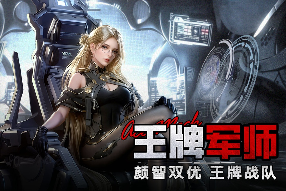 王牌机甲截图